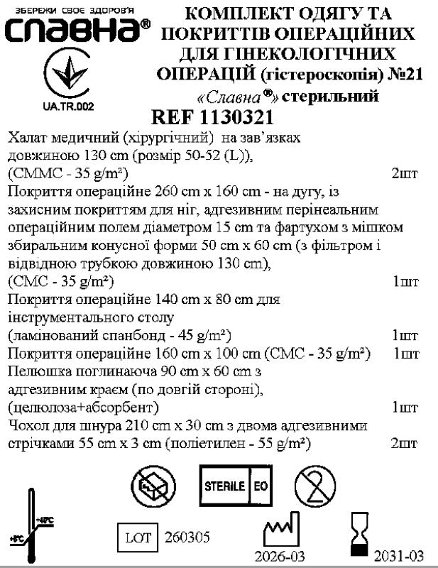 Комплект одягу та покриттів операційних для гінекологічних операцій (гістероскопія) №21 «Славна®» стерильний